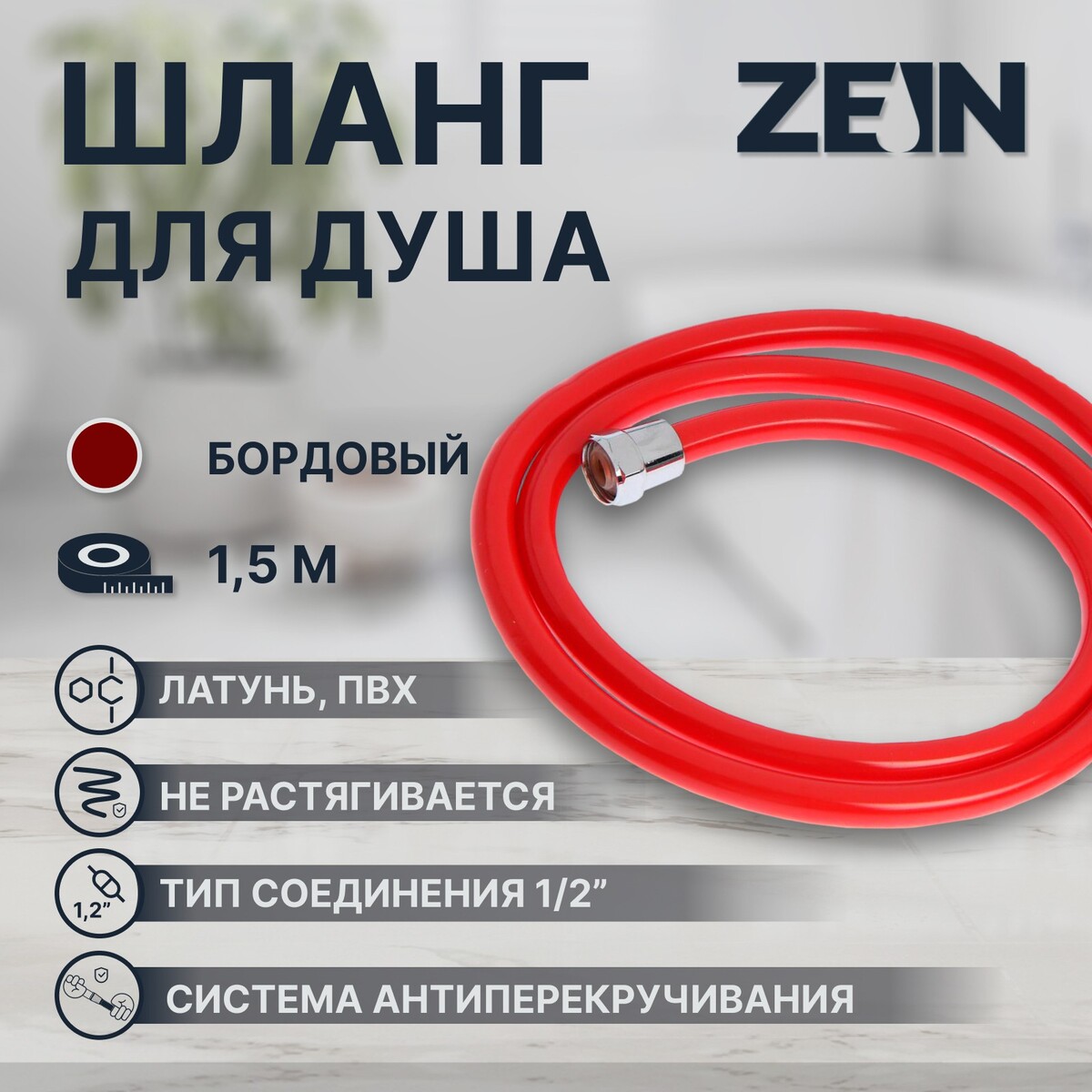 Душевой шланг zein z12pm, 150 см, антиперекручивание, латунные гайки, бордовый душевой шланг wasserkraft a010 9060837