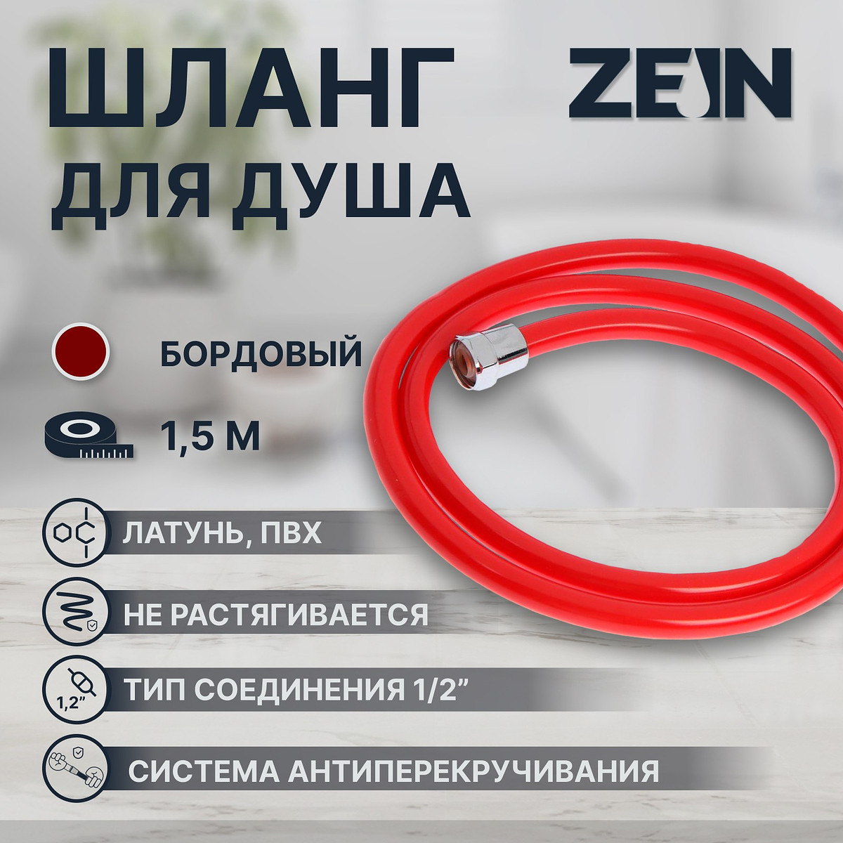 

Душевой шланг zein z12pm, 150 см, антиперекручивание, латунные гайки, бордовый, имп/имп, Красный;бордовый