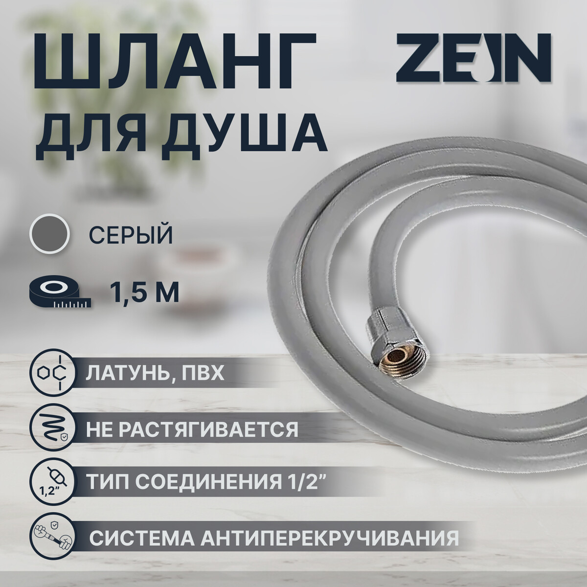 Душевой шланг zein z13pd, 150 см, антиперекручивание, латунные гайки, серый соединительный шланг 38 мм intex 29060