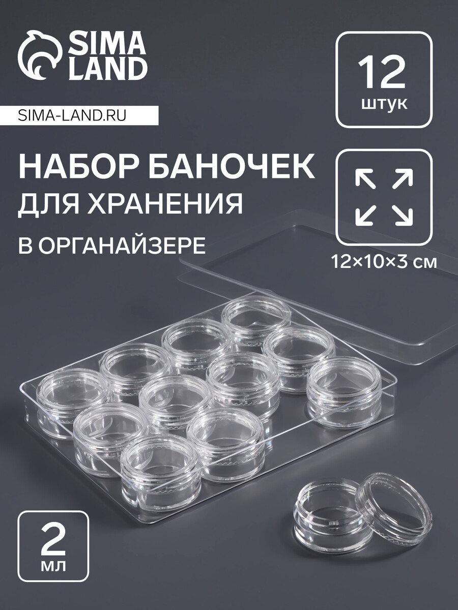 

Органайзер для хранения мелочей, 12 баночек, 2 мл, 12×10×3 см, прозрачный