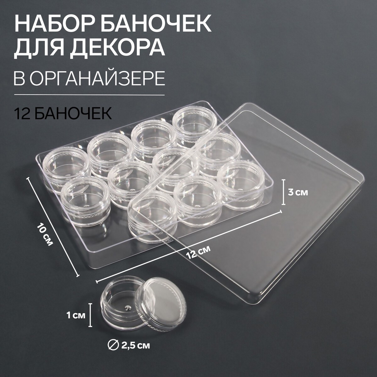 Набор баночек для декора, 12 шт, в органайзере, 4 мл, 12 × 10 × 3 см, цвет прозрачный набор пластиковых кнопок d 12 мм 240 шт в органайзере 19 × 13 2 × 2 2 см