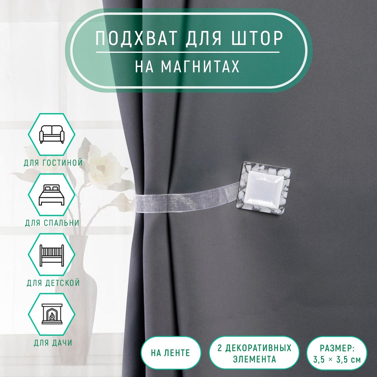 

Подхват для штор, Белый