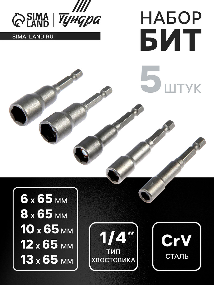 

Набор бит с торцевыми головками тундра, crv, магнит, 6-8-10-12-13×65 мм, 5 шт.