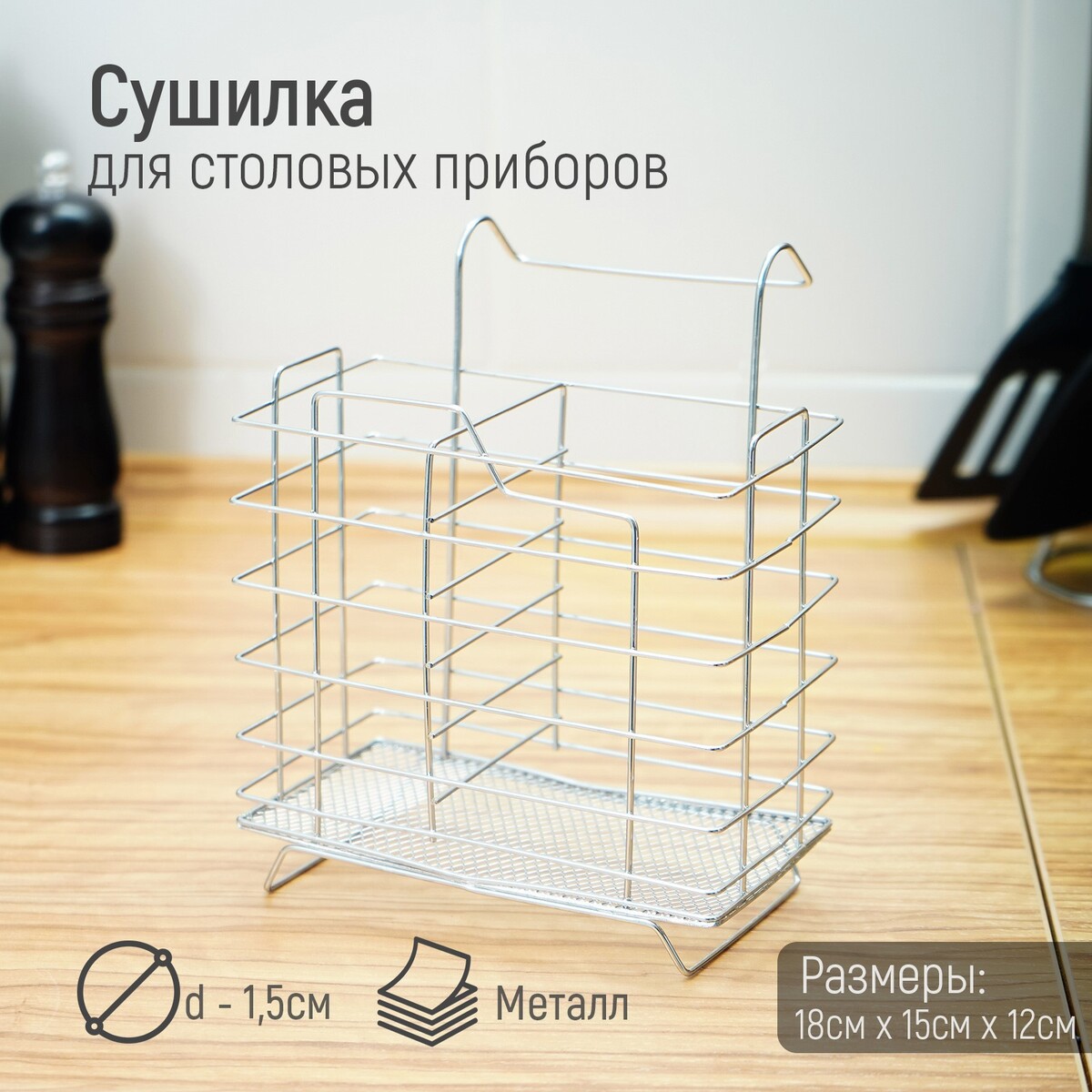 

Сушилка для столовых приборов подвесная доляна, d=2 см, 15×18×12 см, цвет хром, Хромированный