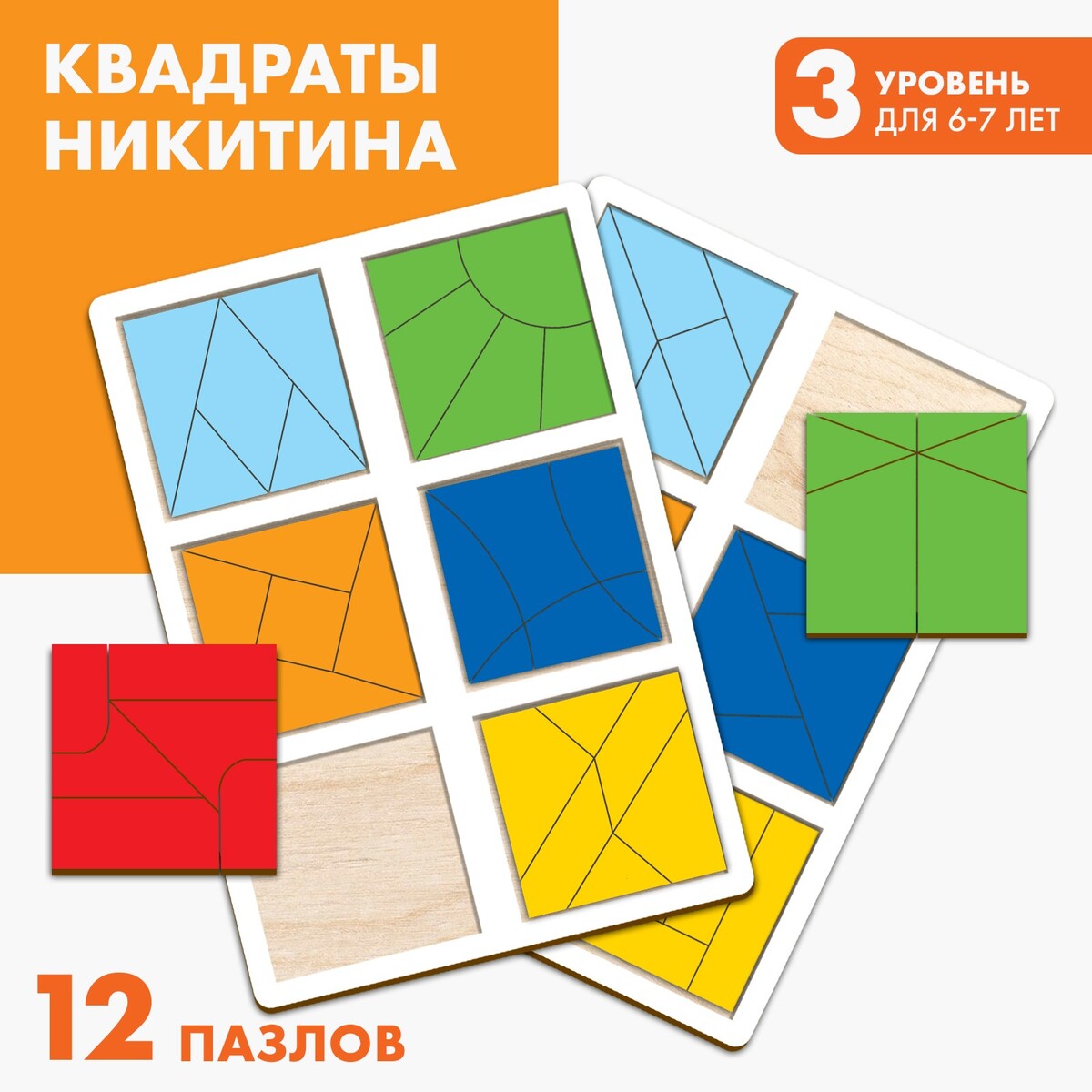 Квадраты 3 уровень (2 шт.), 12 квадратов квадраты никитина 3 уровня 6 квадратов бизиборды