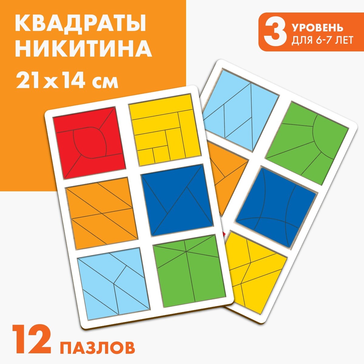 Квадраты никитина 3 уровень (2 шт.), 12 квадратов