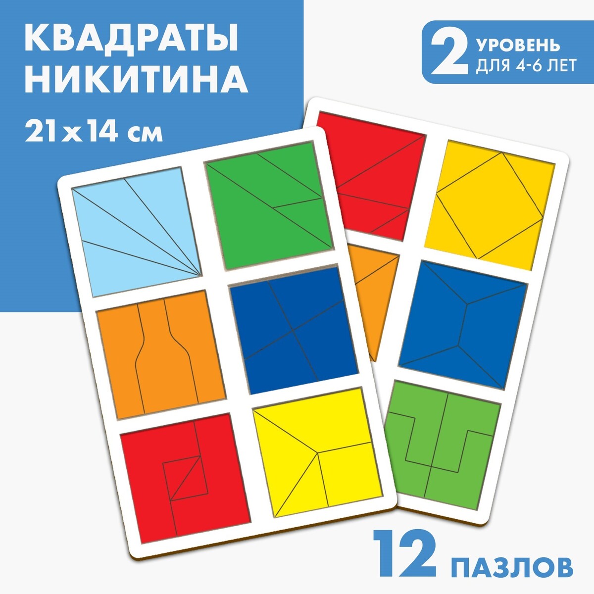 Квадраты никитина 2 уровень (2 шт.), 12 квадратов