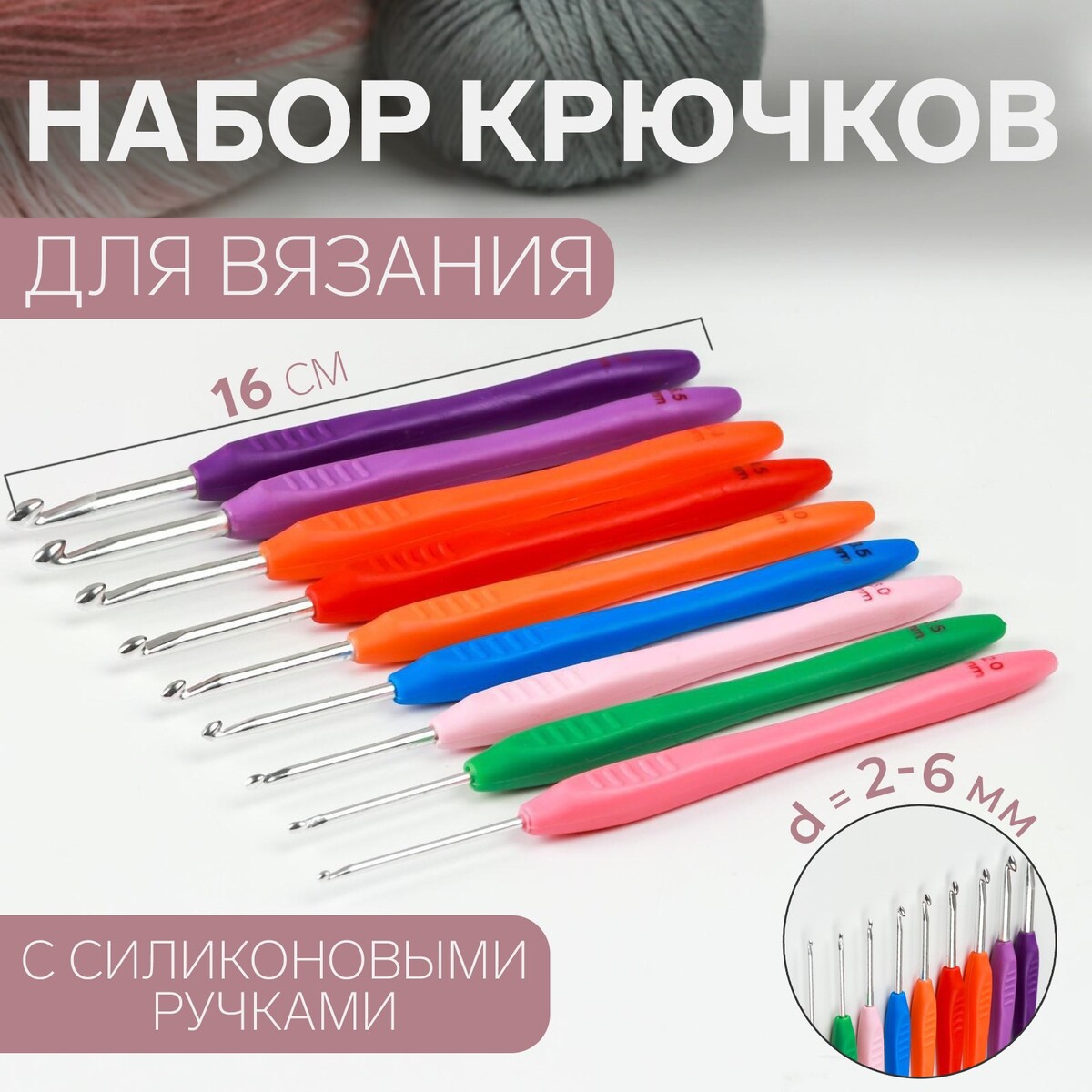 Набор крючков для вязания, d = 2-6 мм, 16 см, 9 шт, цвет разноцветный арифметика вязания авторский метод расчетов и вязания одежды с имитацией втачного рукава