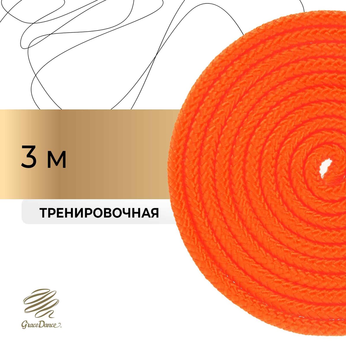Скакалка для художественной гимнастики grace dance, 3 м, цвет оранжевый скакалка со счетчиком 280см sportex e32624 4 оранжевый
