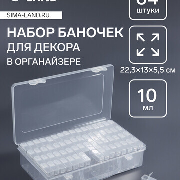 Органайзер для хранения, 64 баночки, 10 