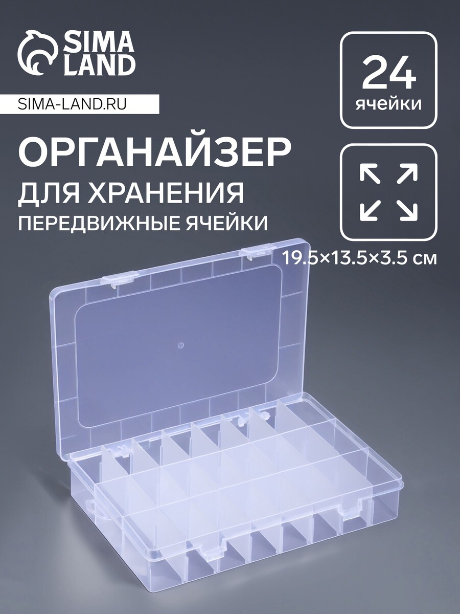 

Органайзер для хранения мелочей, 24 ячейки, 19.5×13.5×3.5 см, прозрачный