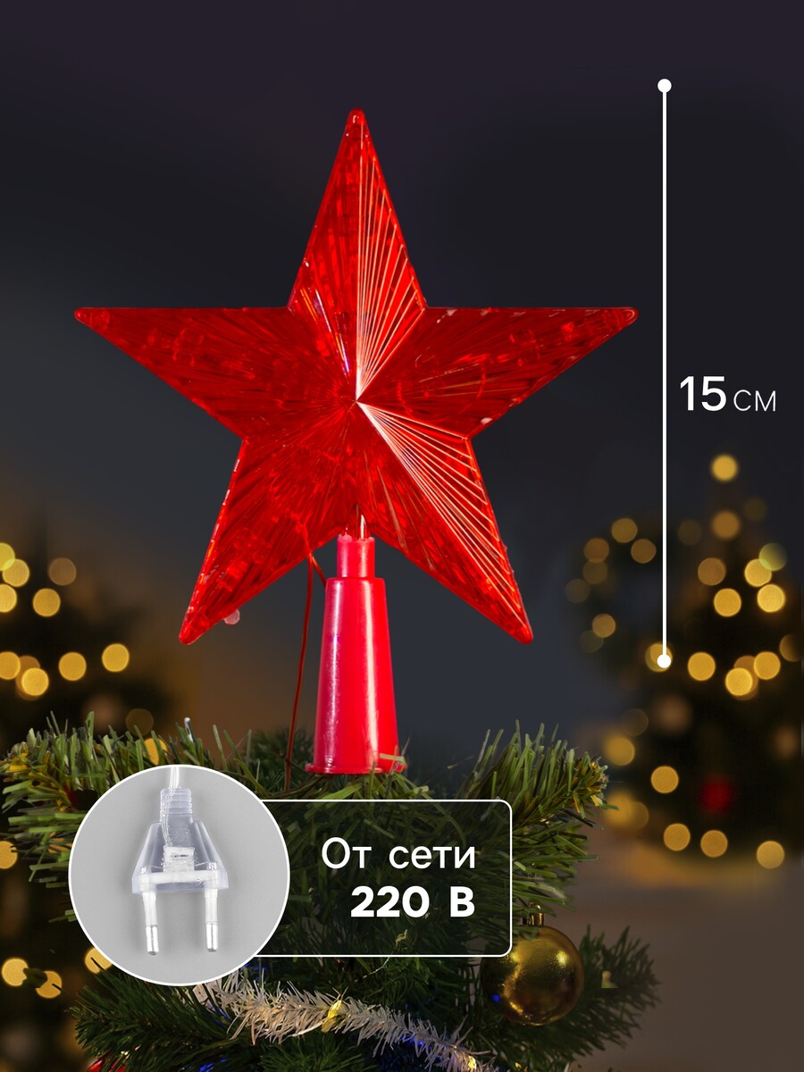 

Светодиодная верхушка на елку, Красный