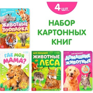 Книги картонные набор