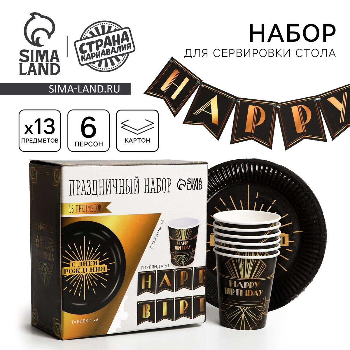 Набор бумажной посуды одноразовый happy party, 6 тарелок, 6 стаканов, 1 гирлянда Страна Карнавалия