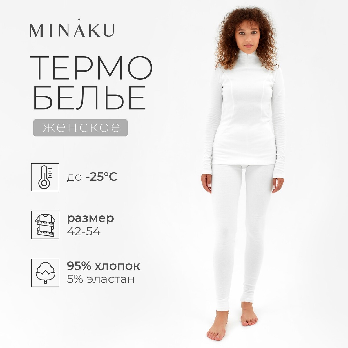 

Термобелье лонгслив лосины, Белый