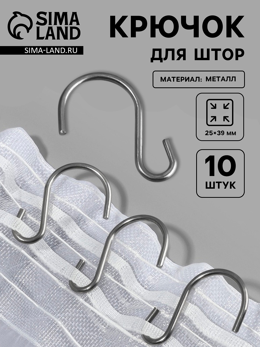 

Крючок для штор, 25×39 мм, 10 шт., цвет серебряный, Серебристый