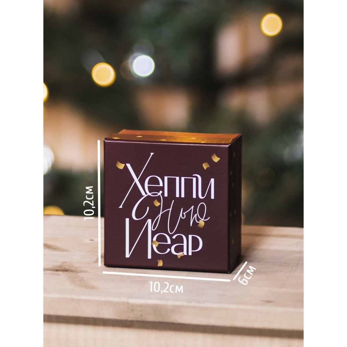 

Коробка подарочная, Коричневый