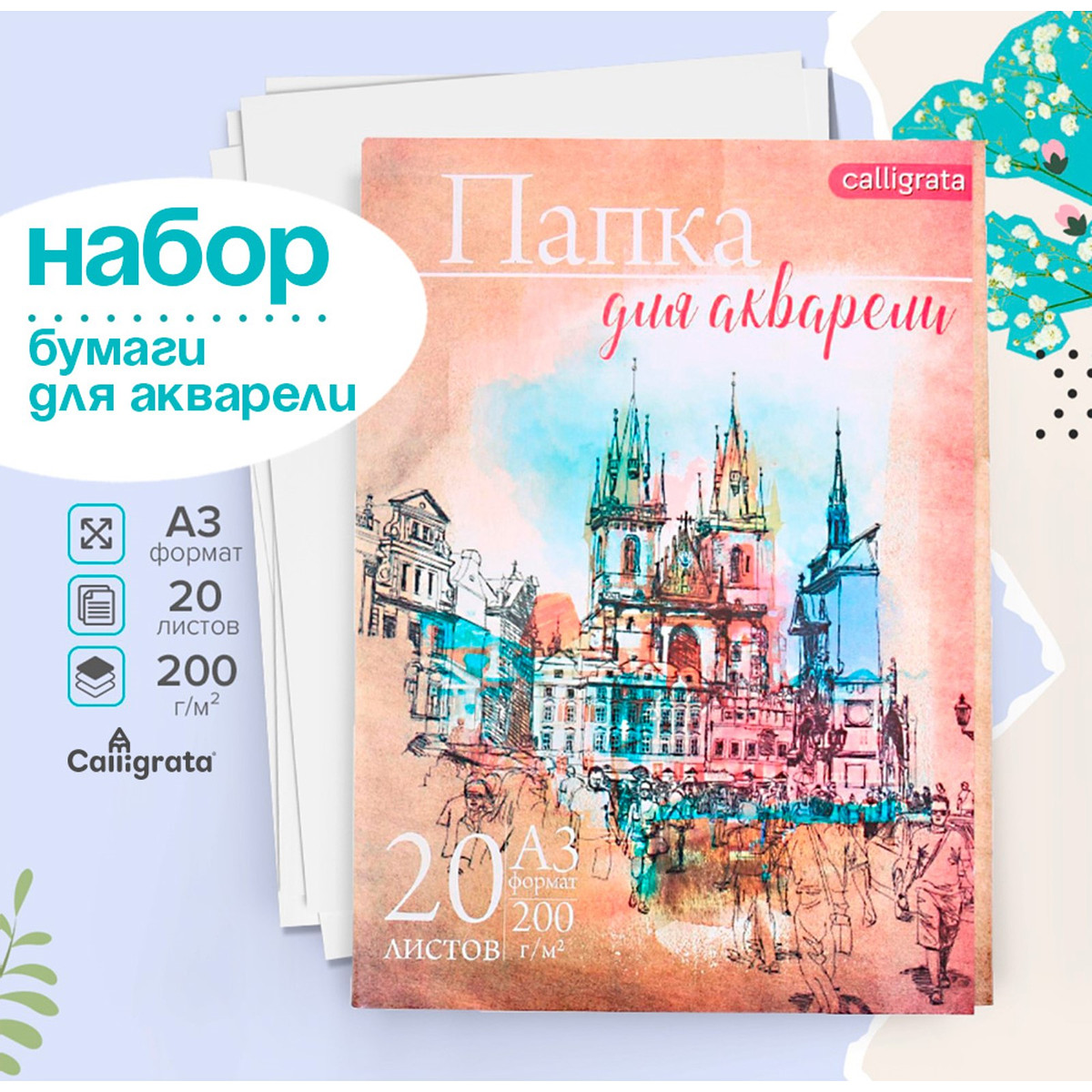 

Набор бумаги для акварели а3, 20 листов, Белый