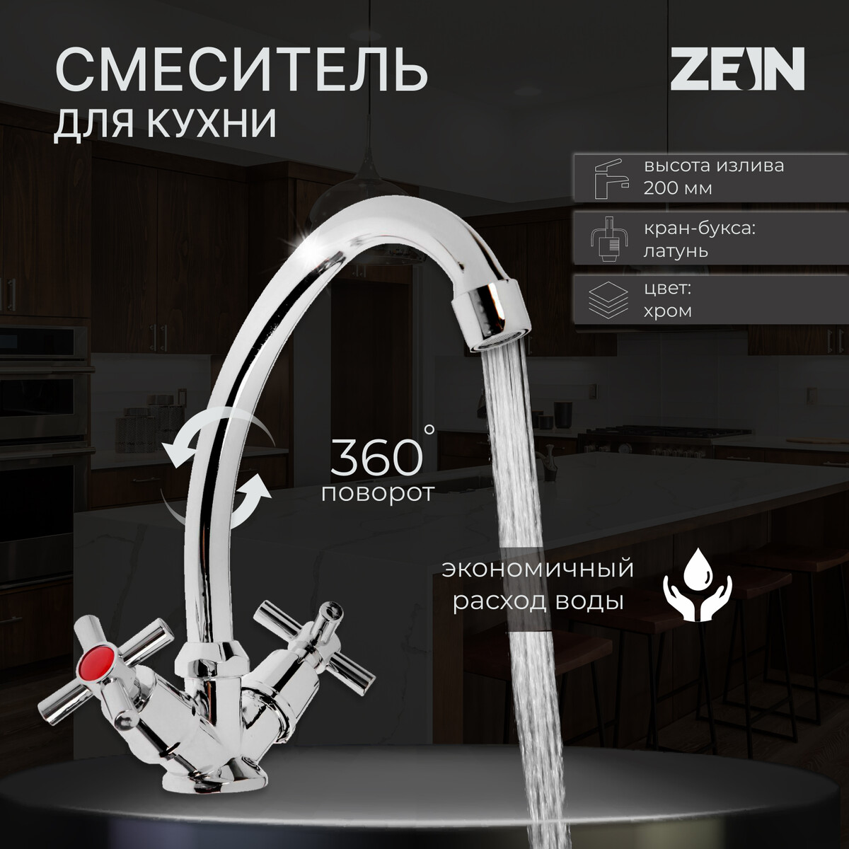 Смеситель для кухни zein z20380104, кран-букса латунь 1/2 смеситель для кухни zein z7212 кран для питьевой воды с выдвижным изливом латунь