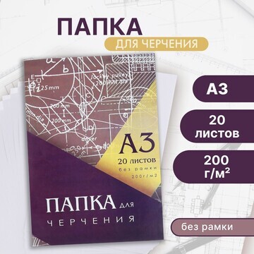 Папка для черчения а3 (297*420мм), 20 ли