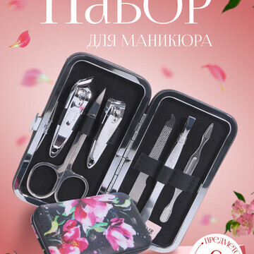 Набор маникюрный