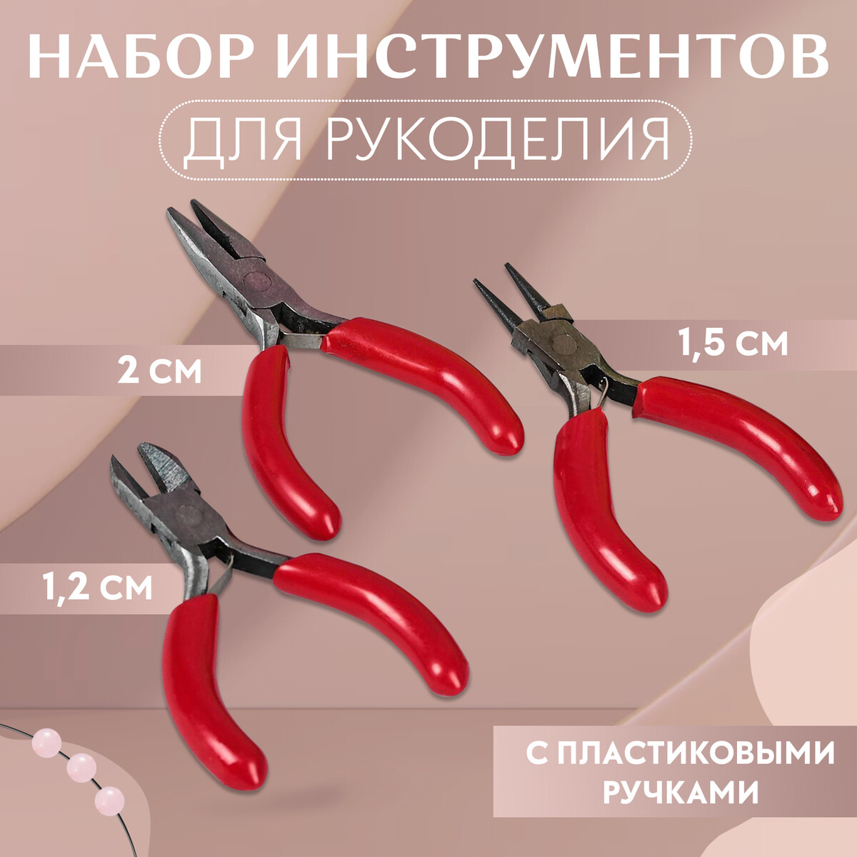 Набор инструментов для рукоделия: бокорезы - 7,5 см, круглогубцы - 8 см, тонкогубцы - 8 см, цвет серебряный/красный тонкогубцы 180 мм bartex стандарт 913017