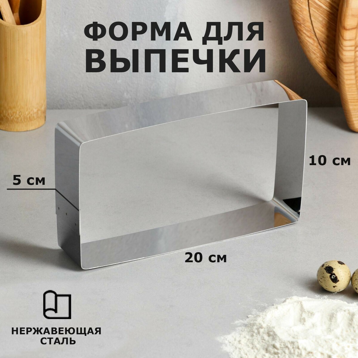 

Форма для выпечки и выкладки, Серебристый