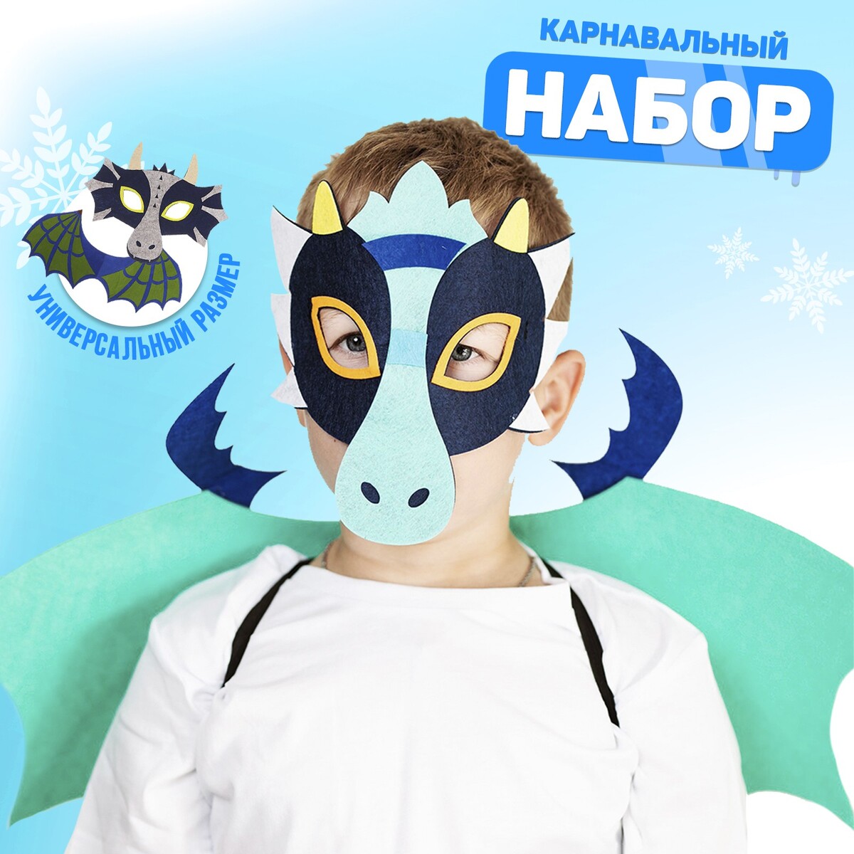 Карнавальный набор дракона, маска, крылья ночная маска для лица с коллагеном 4 г набор 30шт