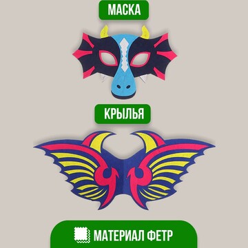 Карнавальный набор дракона, маска, крыль