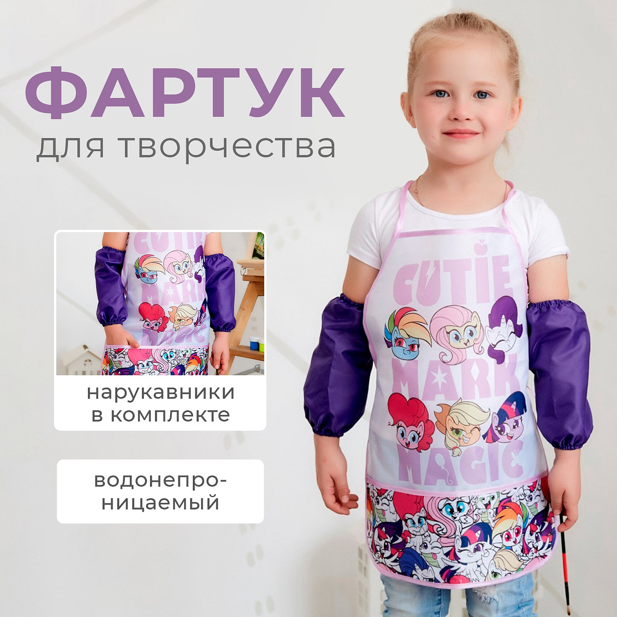 

Фартук с нарукавниками детский magic, my little pony, 49×39 см, Белый;розовый