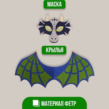 Карнавальный набор дракона, маска, крыль