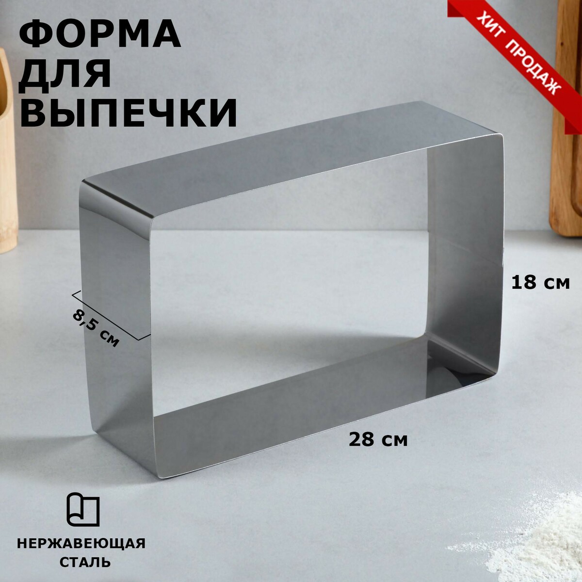 

Форма для выпечки и выкладки, Серебристый