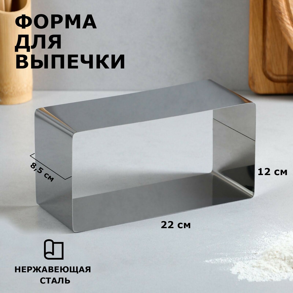 

Форма для выпечки и выкладки, Серебристый