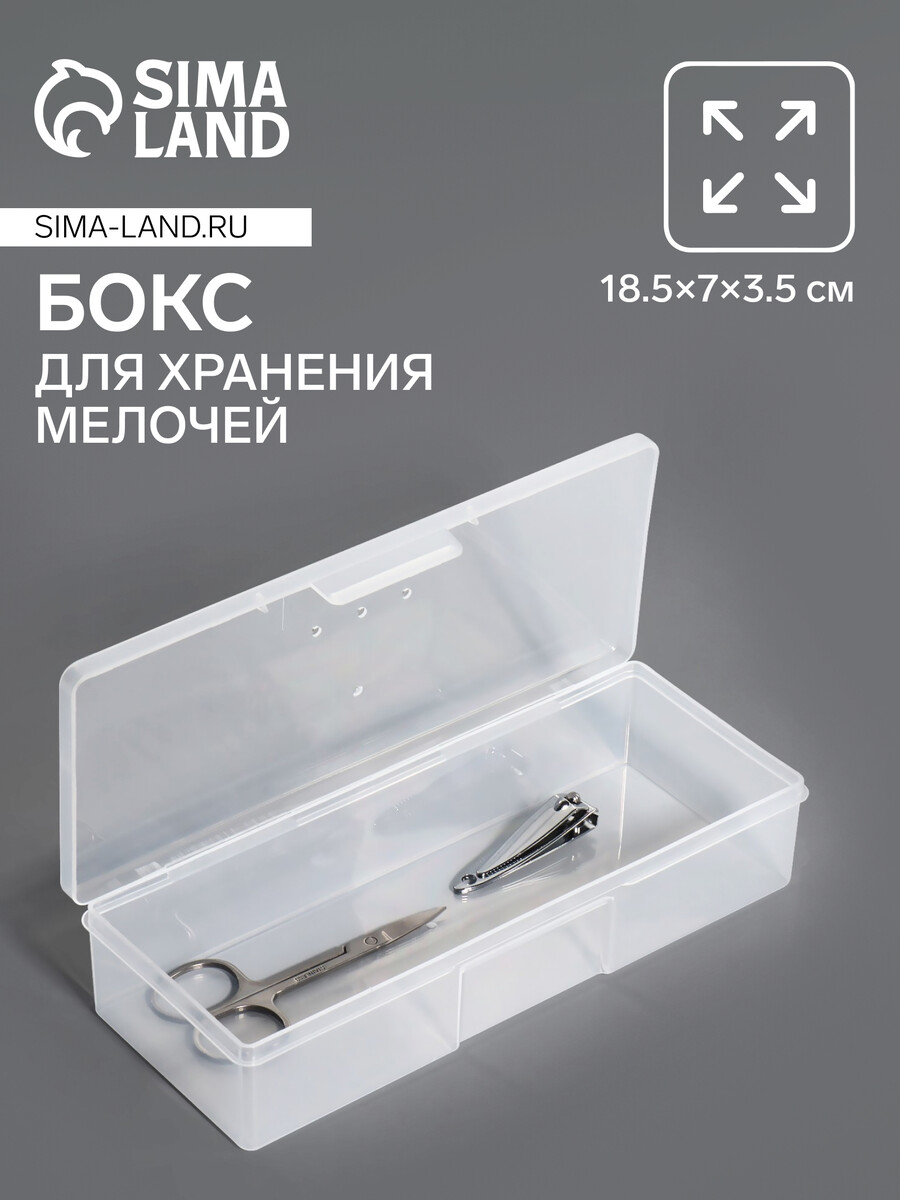 

Бокс для хранения мелочей, 18.5×7×3.5 см, прозрачный, Белый;прозрачный