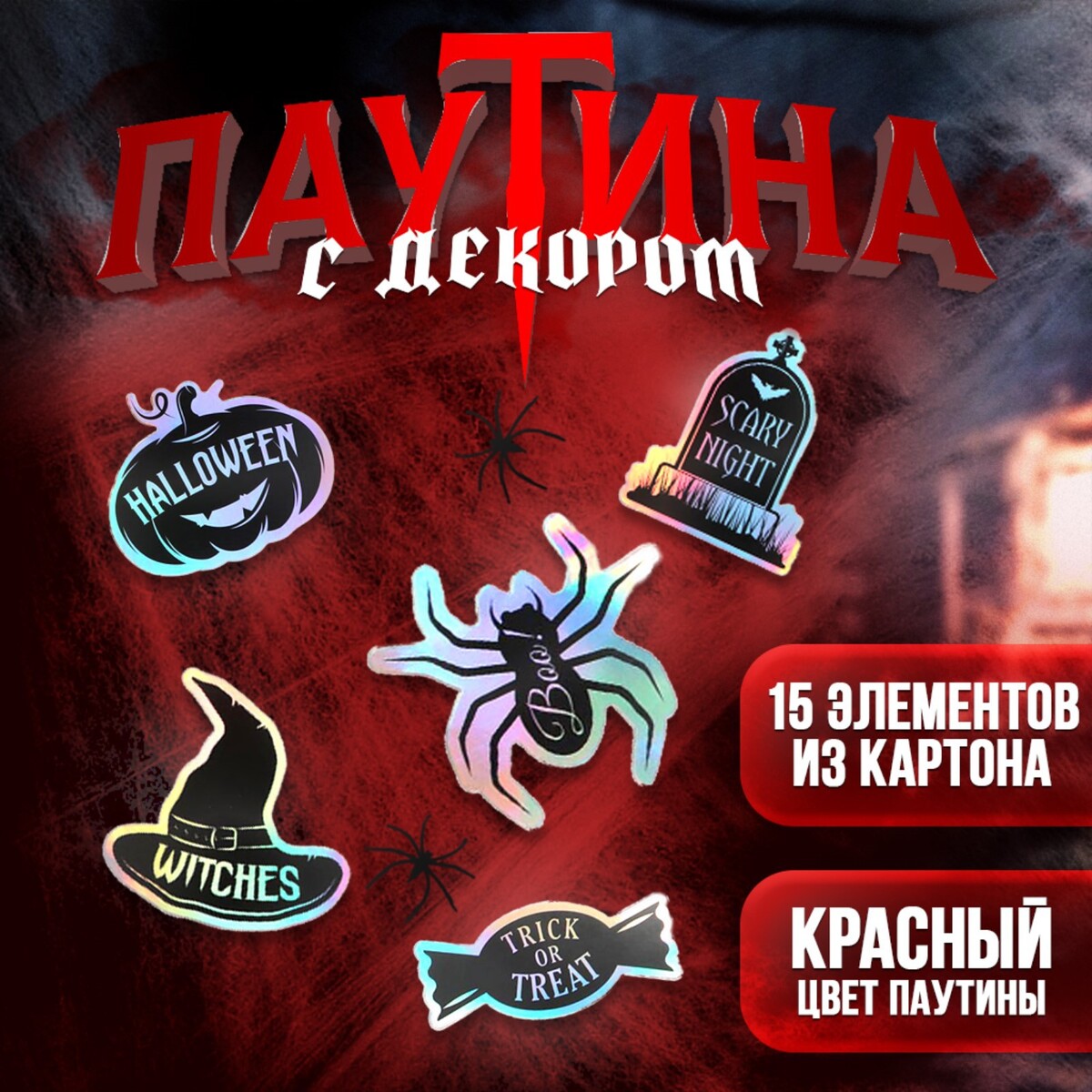 Карнавальный набор witches, паутина, декор the witches of eastwick