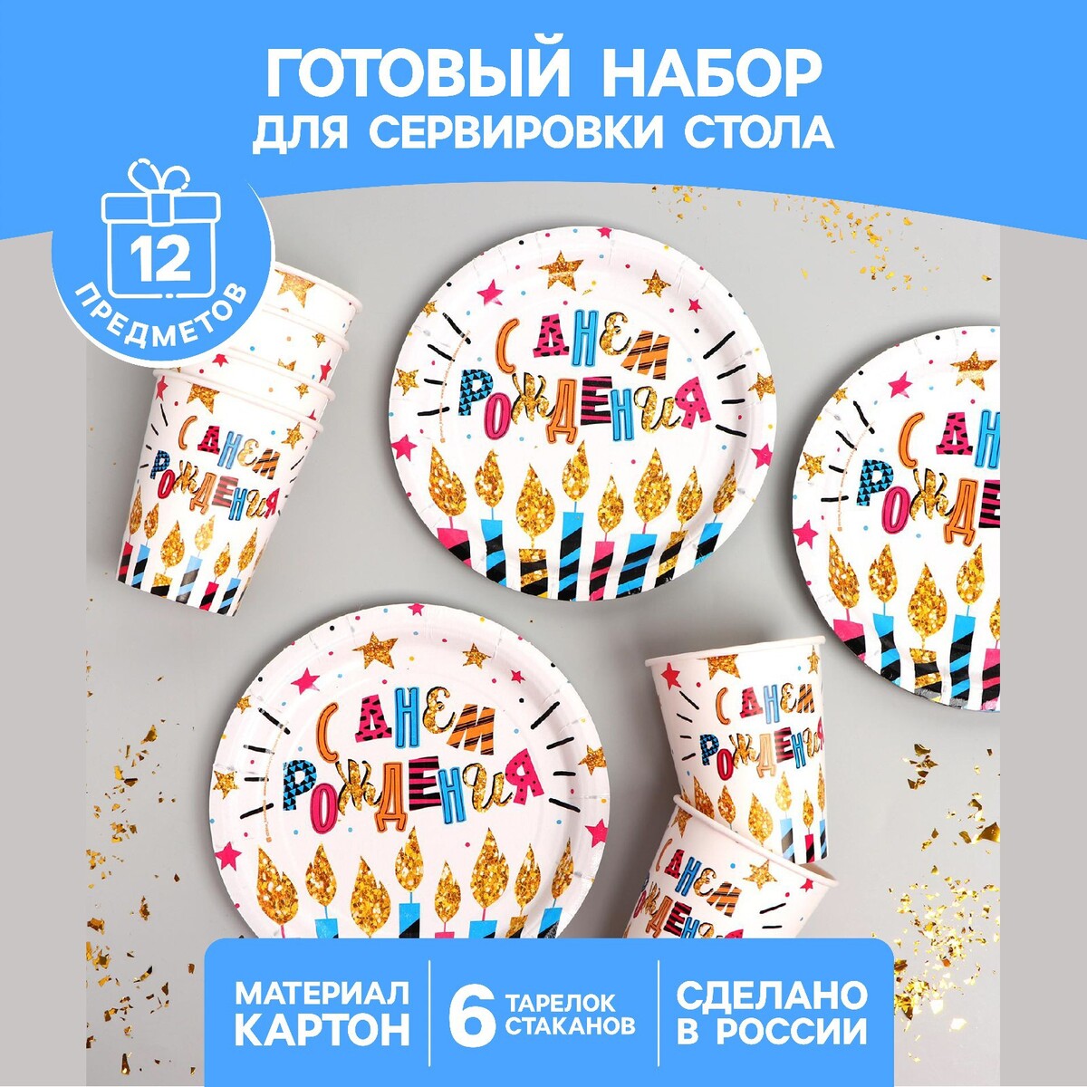 Набор бумажной посуды одноразовый с днем рождения», свечи и звезды