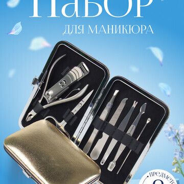 Набор маникюрный QF