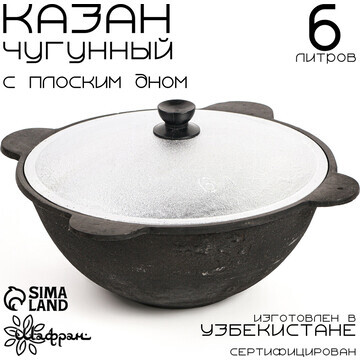 Казан с крышкой, 6 л, плоское дно