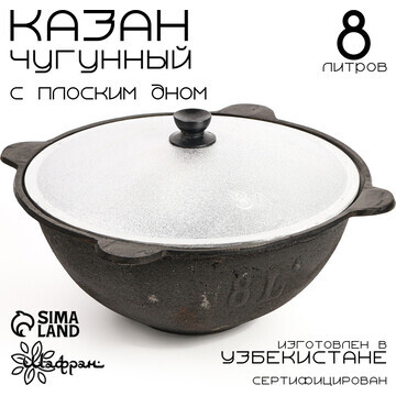 Казан с крышкой, 8 л, плоское дно