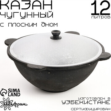 Казан с крышкой, 12 л, плоское дно