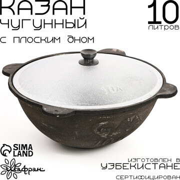 Казан чугунный, 10 л, плоское дно, алюми