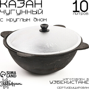 Казан чугунный, 10 л, круглое дно, алюми