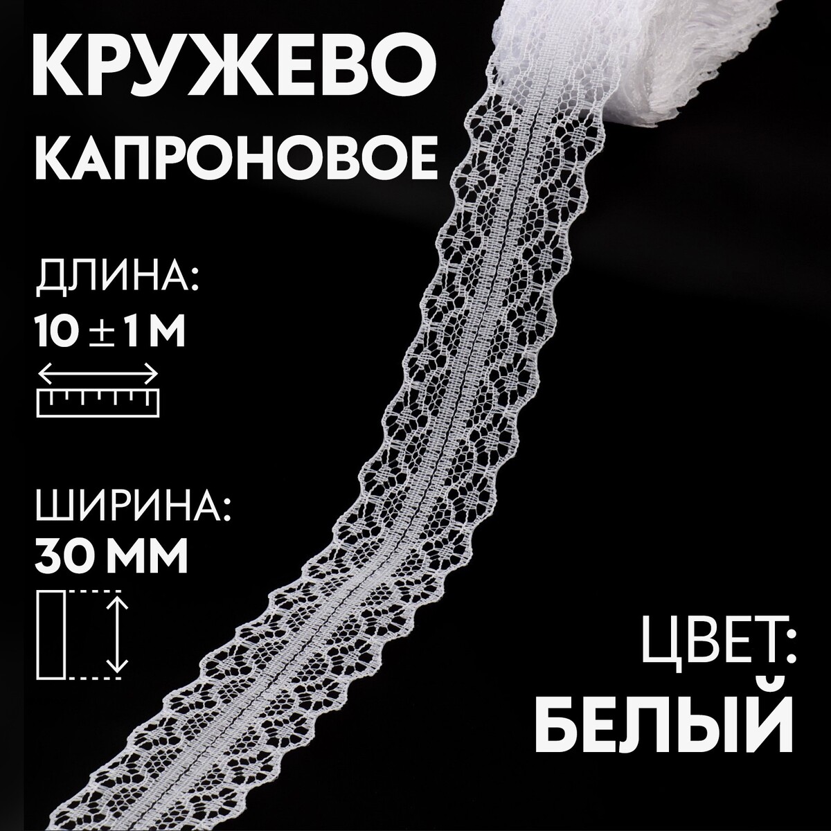 

Кружево капроновое, 30 мм × 10 ± 1 м, цвет кипенно-белый