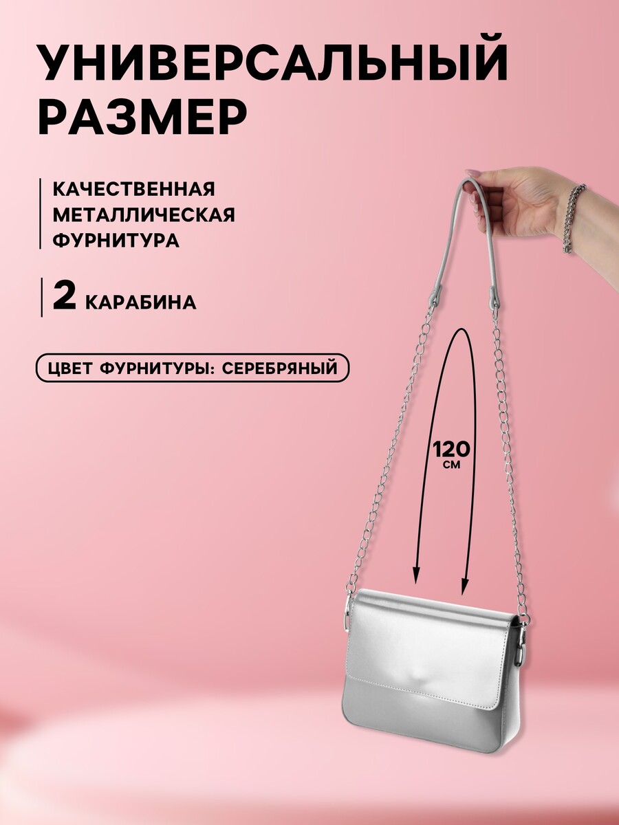 

Ручка для сумки, с цепочками и карабинами, 120×1.8 см, цвет серебряный, Серебристый