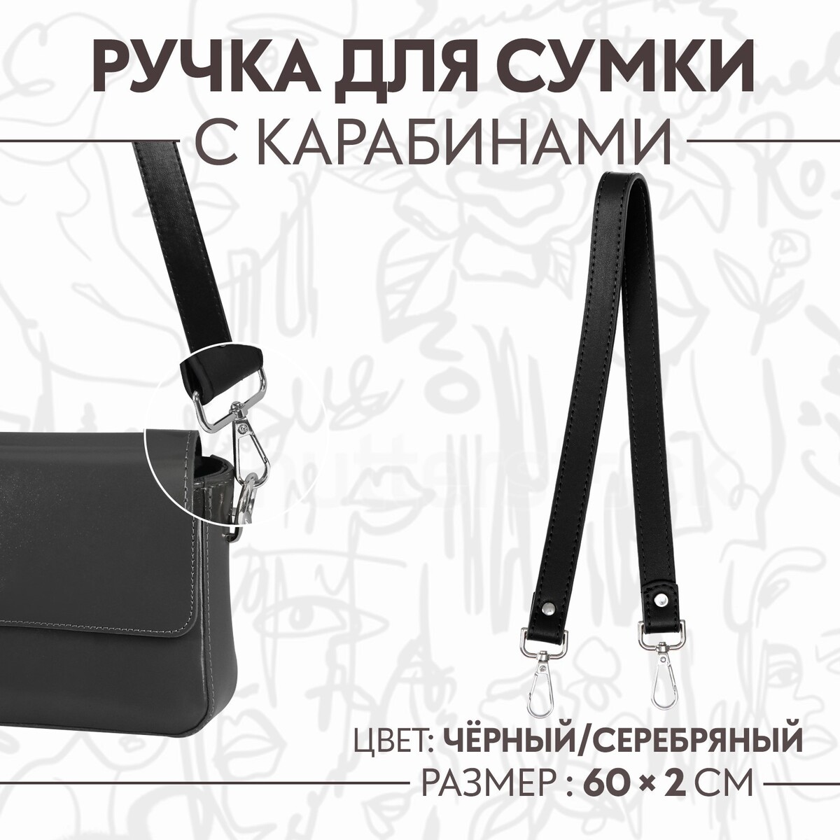 Ручка для сумки, с карабинами, 60 × 2 см, цвет черный