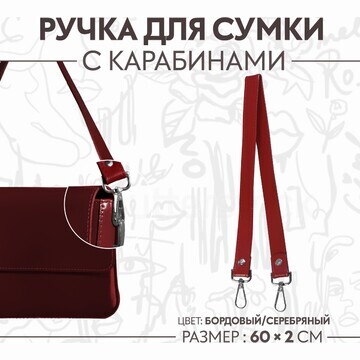 Ручка для сумки, с карабинами, 60 × 2 см