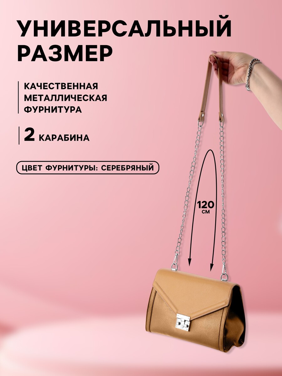 

Ручка для сумки, с цепочками и карабинами, 120×1.8 см, бежевая, Бежевый