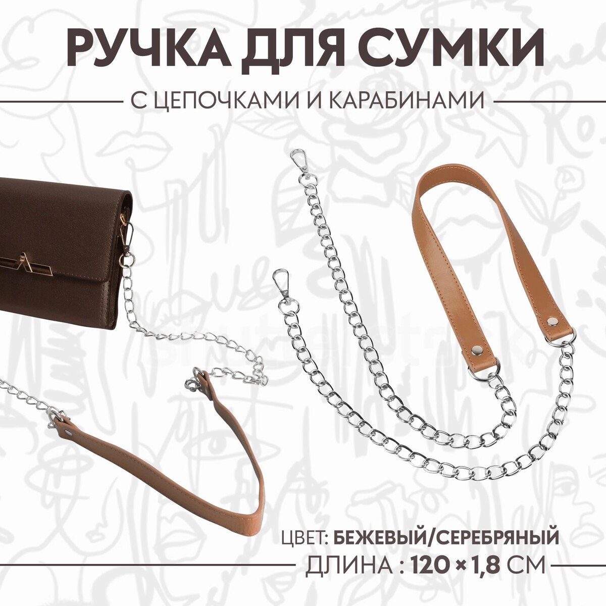 Ручка для сумки, с цепочками и карабинами, 120 × 1,8 см, цвет бежевый ручка для сумки с цепочками и карабинами 120 × 1 8 см