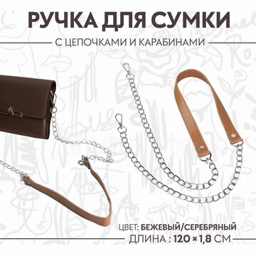 Ручка для сумки, с цепочками и карабинам