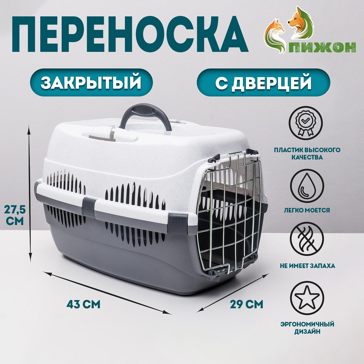 

Переноска для животных до 9 кг, Белый;серый